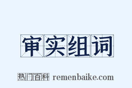 审实组词是什么意思的图片